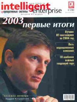 Журнал Корпоративные системы 1 (90) 2004, 51-775, Баград.рф